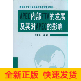 APEC內部FTA的發(fā)展及其對APEC的影響