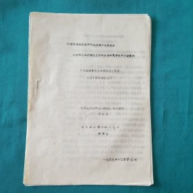 中国中西医结合研究会肿瘤专业委员会全国第三届肿瘤扶正培本防治研究学术讨论会(中西医结合治愈长春新碱致顽固休克一例并文献复习)