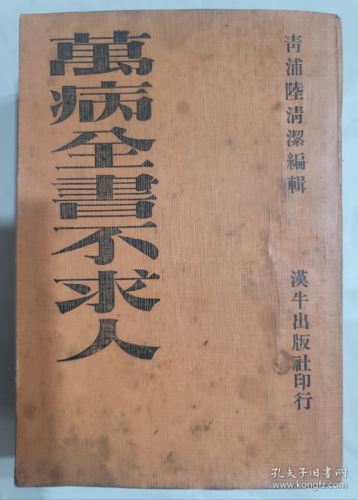 萬病全書不求人