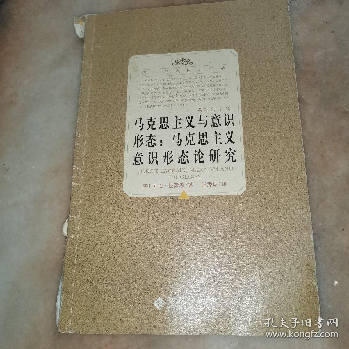 马克思主义与意识形态：马克思主义意识形态论研究