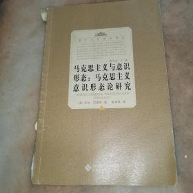 马克思主义与意识形态：马克思主义意识形态论研究