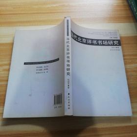 当代北京评书书场研究