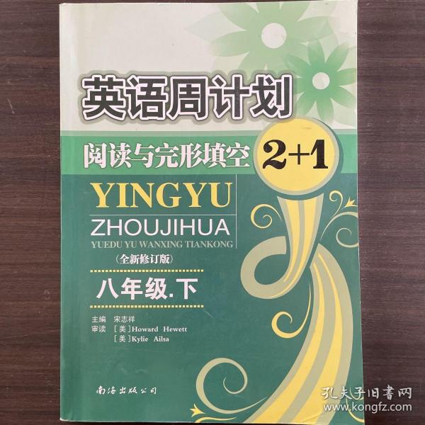 英语周计划：阅读与完形填空2+1（八年级下）（全新修订版）