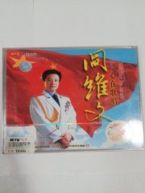 歌曲VCD： 阎维文心在歌唱（全新未拆封） ⅤCD 多单合并邮费