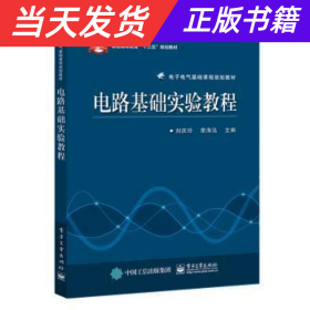 电路基础实验教程