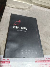 話語·情境