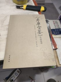 《寿康宝鉴》白话选译