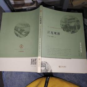 宁波文化丛书第二辑 江夏观潮：甬上商贸盛衰的世事沧桑
