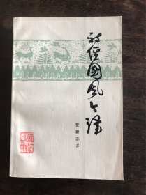 诗经国风今译 （繁体横排）