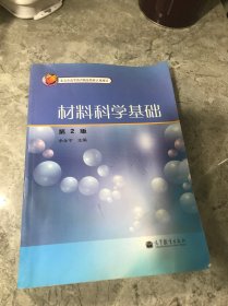 材料科学基础