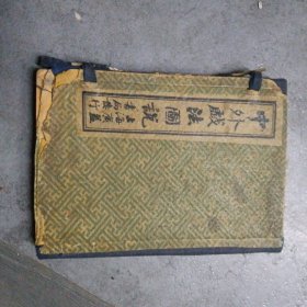 中外戏法图说