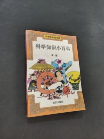 科學知識小百科