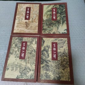 笑傲江湖 三联一版一印（全四册），线装订本，保正版