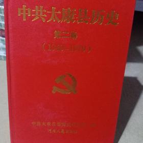 中共太康县历史第二卷(1949——1979)