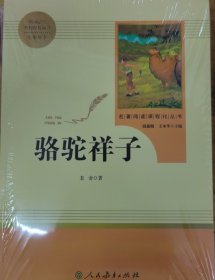 中小学新版教材（部编版）配套课外阅读 名著阅读课程化丛书 骆驼祥子