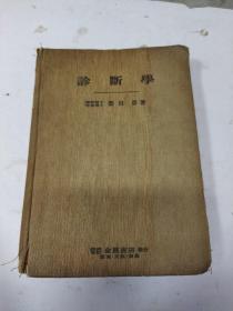 诊断学（昭和17年日文）1942年版