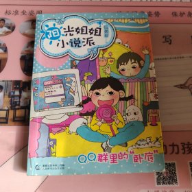 阳光姐姐小说派:QQ群里的“卧底”