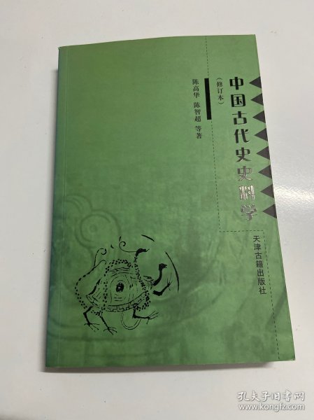 中国古代史史料学