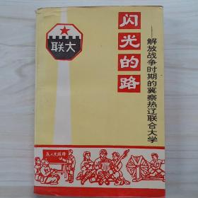 闪光的路— —解放战争时期的冀察热辽联合大学