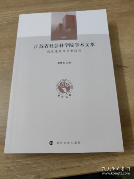 江苏省社会科学院学术文萃制度建构及创新路径