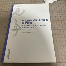 中国刑事诉讼运作机制实证研究（六）：以新《刑事诉讼法》实施中的重点问题为关注点