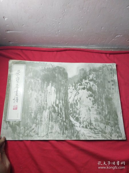 荣宝斋画谱（三十七）37山水人物部分 石鲁绘