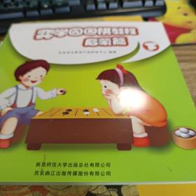 弈学园围棋教程. 启蒙篇. 下