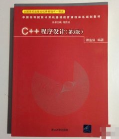 C++程序设计（第3版）