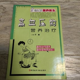 高血压营养疗法