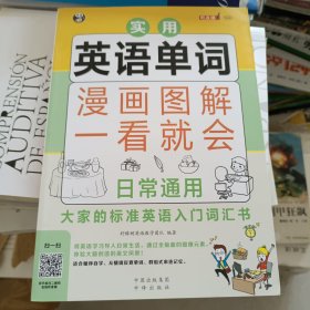 漫画图解 一看就会 实用英语单词：日常通用——大家的标准英语入门 词汇书