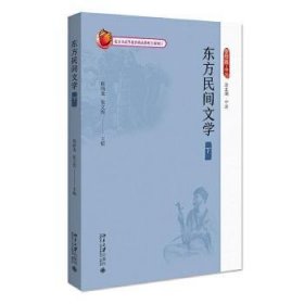 东方民间文学(下)/新丝路文化 9787309396