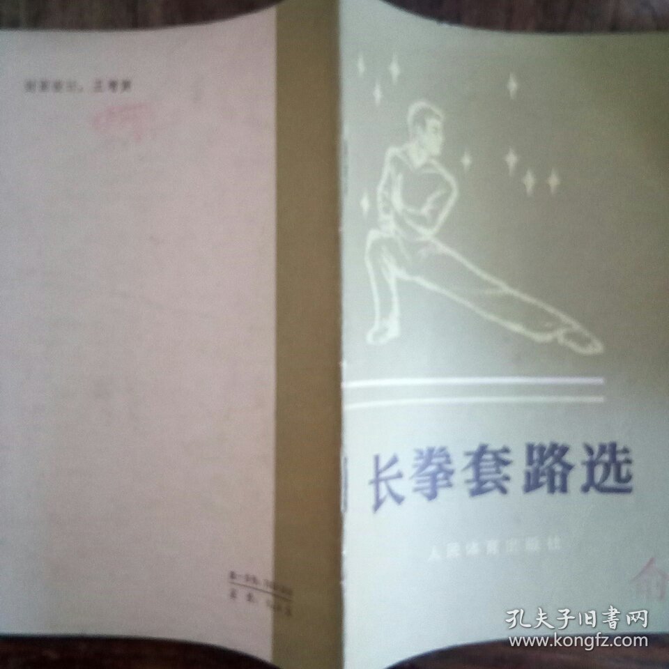 长拳套路选