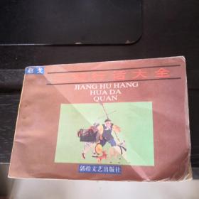 江湖行话大全（正版现货一版一印）