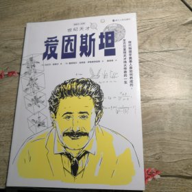 漫画名人故事：世纪天才爱因斯坦（全新未拆封）