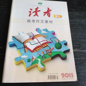 读者增刊高考作文素材2013