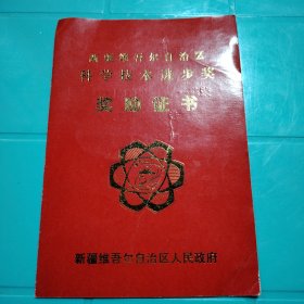 新疆维吾尔自治区科学技术进步奖 奖励证书 新疆维吾尔自治区人民政府 集体完成的棉蚜综合防治技术暨百万亩棉田病虫害综合治理荣获1992年自治区科学技术科学技术进步二等奖，田逢秀同志参加了本课题的研究工作，特颁发此证。新疆维吾尔自治区人民政府 1992年12月