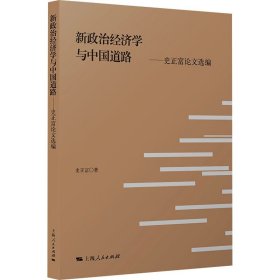 新政治经济学与中国道路——史正富选编 9787208186217 史正富