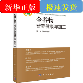 全谷物营养健康与加工