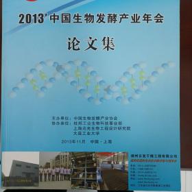 2013’中国生物发酵产业年会论文集（孔网孤本）