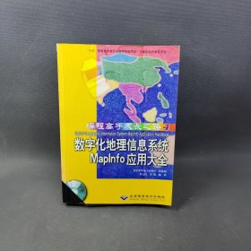 數(shù)字化地理信息系統(tǒng)Maplnfo應(yīng)用大全