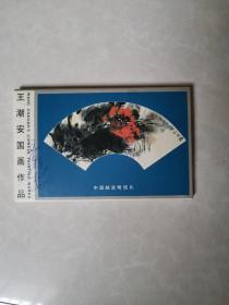 中国邮政明信片---王潮安国画作品 12张