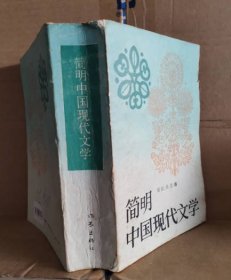 【八五品】 简明中国现代文学
