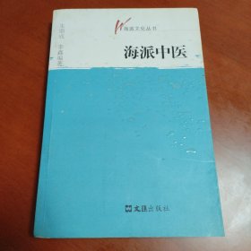 海派中医（海派文化丛书）作者签名赠本