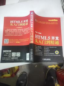 HTML5开发从入门到精通