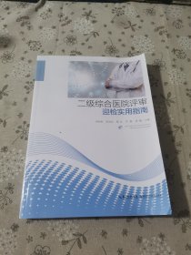 二级综合医院评审迎检实用指南