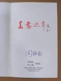 新加坡作协名誉理事长 周颖南 亲笔签名贺卡 福建籍作家 企业家