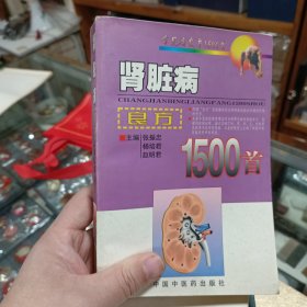 肾脏病良方1500首