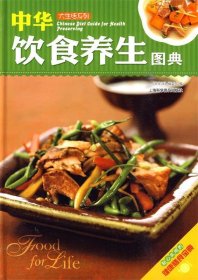 全新正版大生活-中华饮食养生图典9787542744807