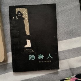 隐身人