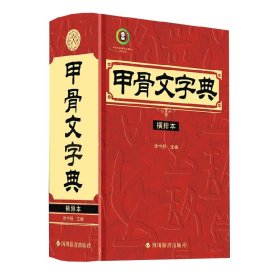 甲骨文字典（横排本） 四川辞书出版社 9787557910143 徐中舒